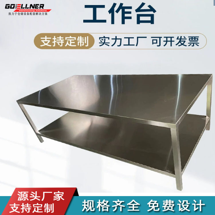 不（bú）鏽鋼工作台，不鏽鋼工作（zuò）桌定製