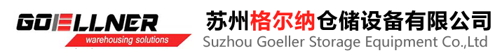 昆山貨架